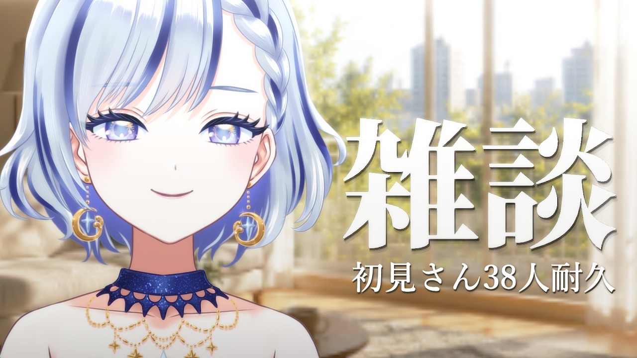 初見さん来るたび濃ゆくなる!初見さん38人耐久!【 飛影海夜 / Vtuber 】