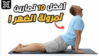 افضل تمارين لمرونة الظهر والتخلص من آلام العمود الفقري Back flexibility