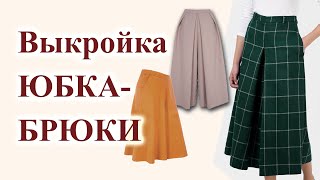 Выкройка ЮБКА-БРЮКИ👩‍🦰🧵 просто! два ВАРИАНТА на любой вкус. #юбка-брюки  #выкройкаюбкашорты #кюлоты