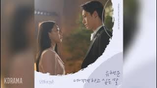 유해준(Yoo Haejoon) - 너에게 하고 싶은 말 (Words I Want To Say To You) (오월의 청춘 OST) Youth of May OST Part 8