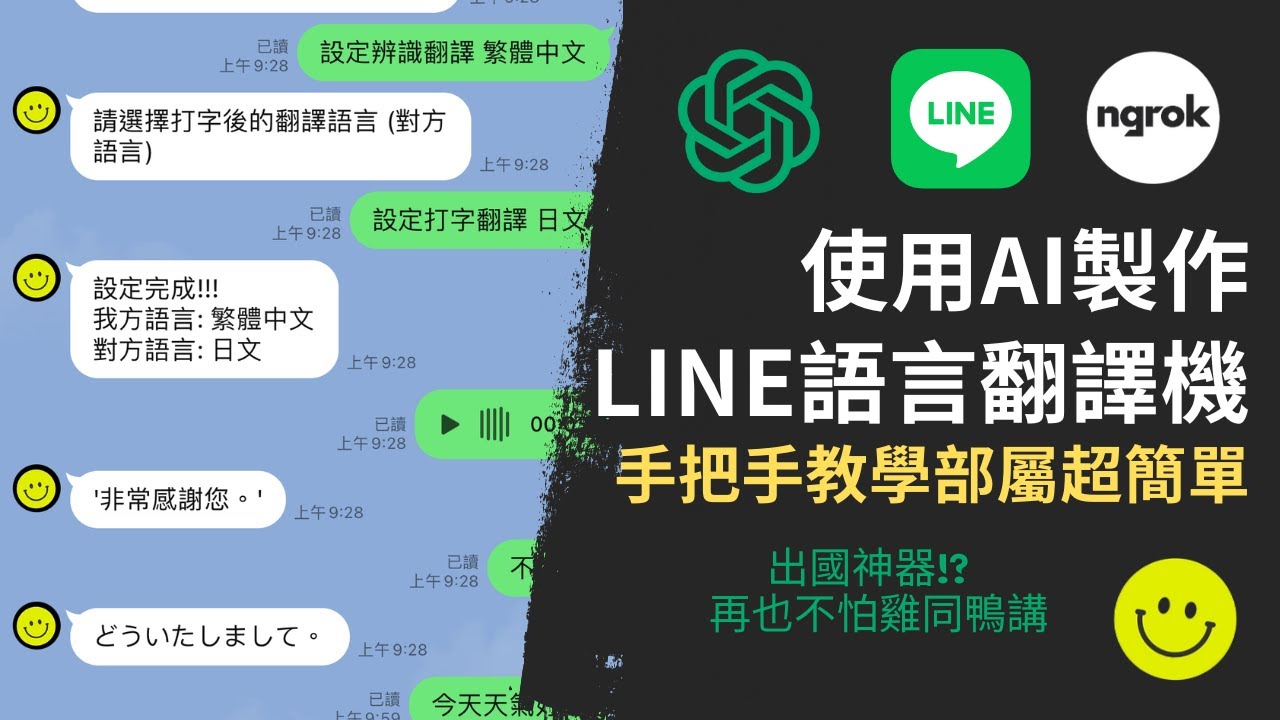 免費出國翻譯神器！？我用ChatGPT做了一個LINE語言翻譯機免費分享給大家！手把手教學部署！出國再也不怕雞同鴨講
