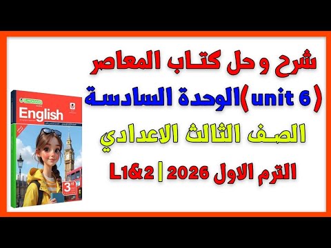 شرح و حلunit6 Lessons1 2 الصف الثالث الاعدادي المنهج الجديد 2026 الوحدة السادسة انجليزي الترم الاول 