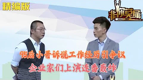 95後小哥訴說工作經曆引爭議，企業家上演連番轟炸！#非妳莫屬 #求職 - 天天要聞