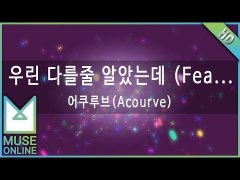 [뮤즈온라인] 어쿠루브(Acourve) - 우린 다를줄 알았는데 (Feat. 박민영)