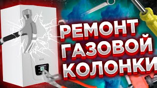 Ремонт газовых колонок КАК ДЕЛАТЬ?Ремонт газовой колонки своими руками/видео ремонта газовой колонки