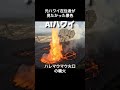 【ハワイで見たかった景色】ハレマウマウ火口の噴火🌋　#ハワイ #ハワイ旅行 #キラウェア火山