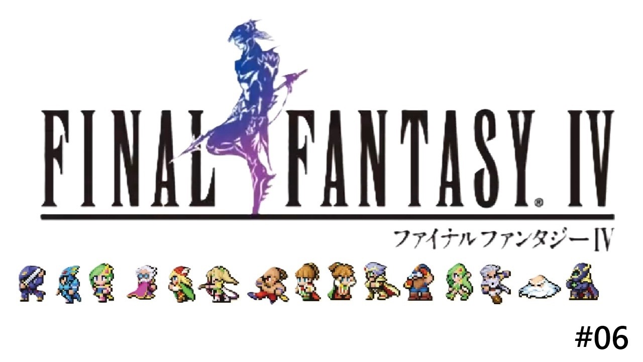[PR FF4]ピクセルリマスター版ファイナルファンタジー4 ＃06 - YouTube