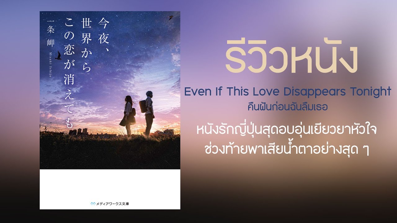 รีวิวหนัง Even If This Love Disappears Tonight คืนฝันก่อนฉันลืมเธอ 2023