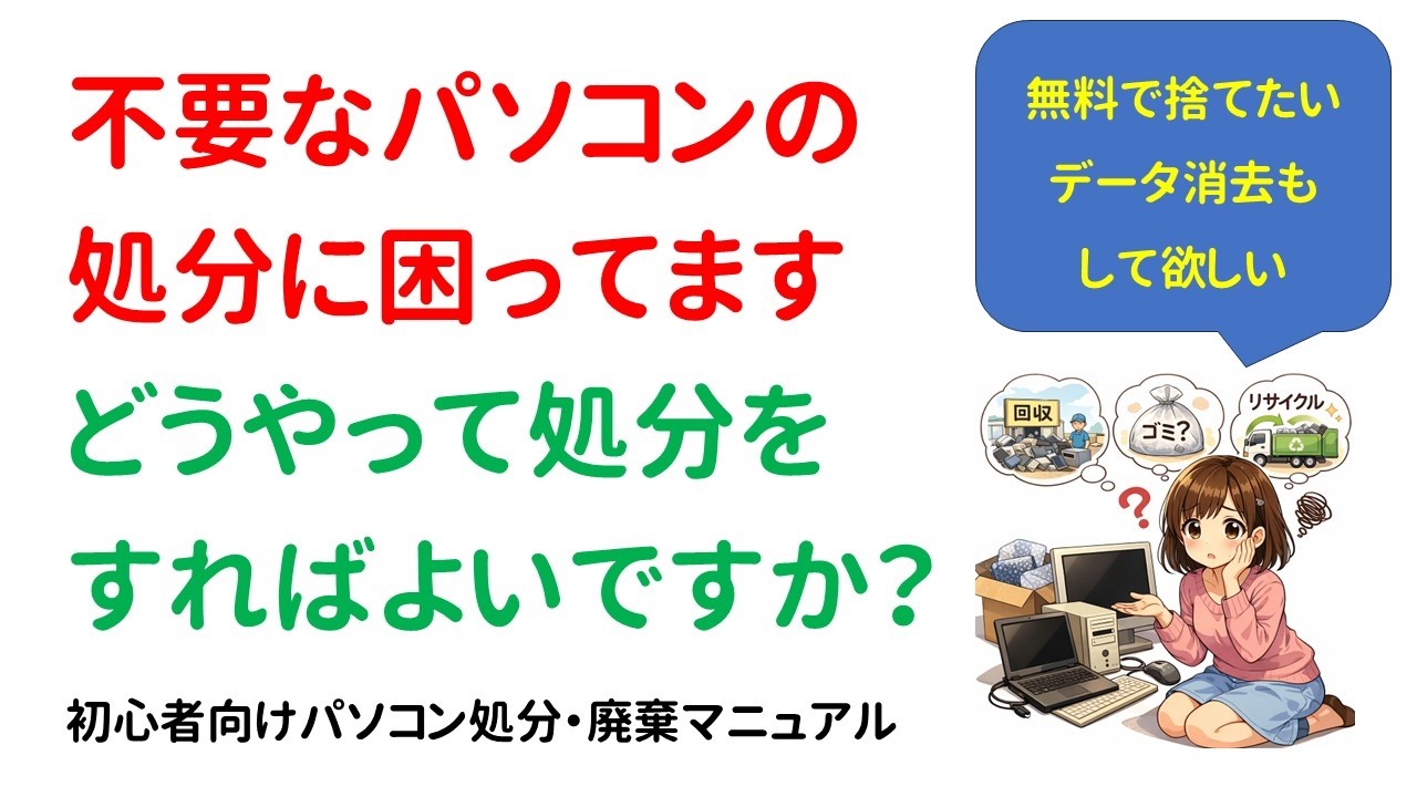 【2026年版】不要なPCの処分方法を教えて欲しい