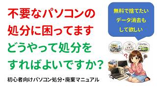 【2026年版】不要なPCの処分方法を教えて欲しい