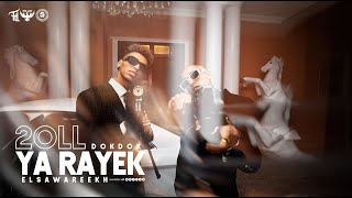 El Sawareekh - 2Oll Ya Rayek قول يا رايق دقدق - الصواريخ