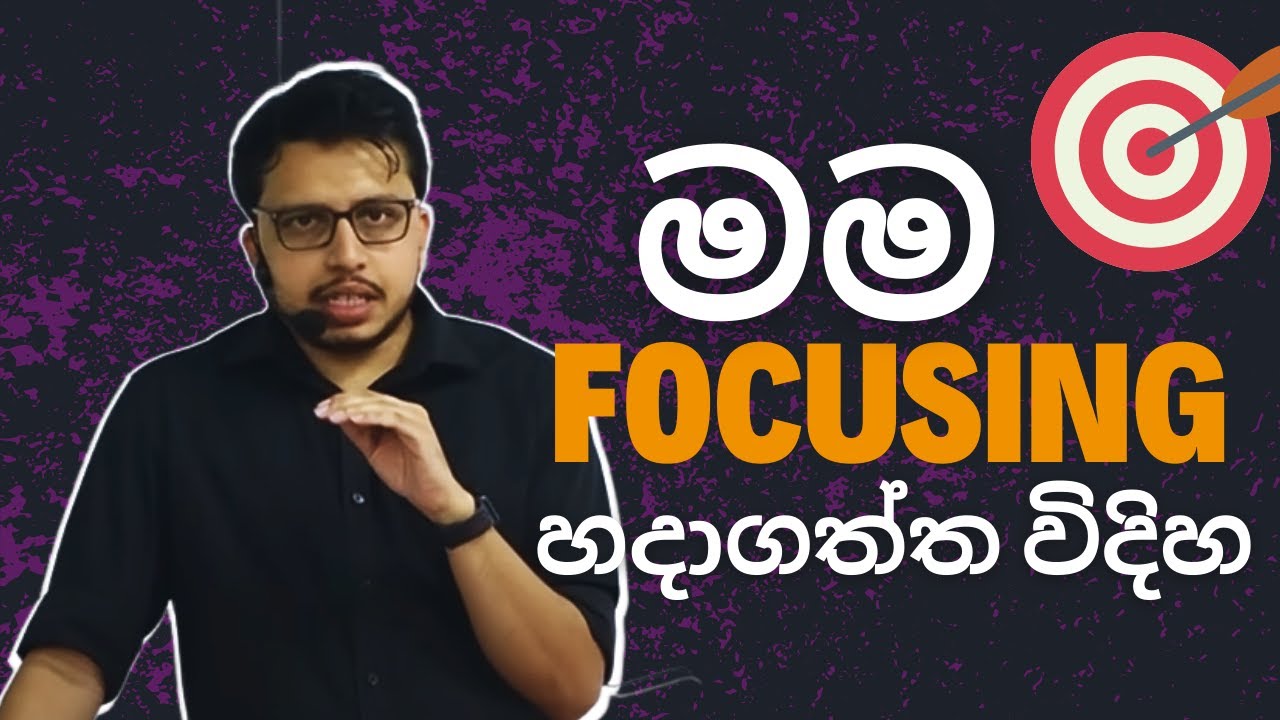 පාඩම් කරන්න හොඳම විදිහ | @AmilaDasanayake