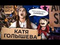 ГОЛЫШЕВА про ИГОРЯ СИНЯКА / ЖИЗНЬ в Hype House / Изгнание ДЬЯВОЛА | Arturo SHOW #10