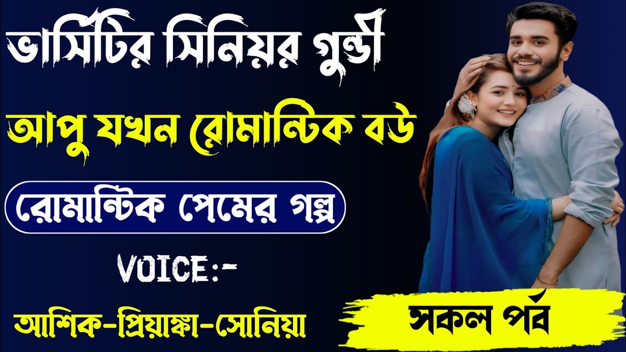 ভার্সিটির গুন্ডি আপু যখন সিনিয়র রোমান্টিক বউ,রোমান্টিক লাভ স্টোরি,সকল পর্ব,Voice.Ashik Priyanka Anu.