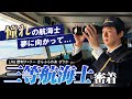 【公式】20日乗船10日休み !海のお仕事 三等航海士に密着