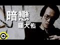 Miniature de la vidéo de la chanson 暗戀