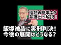 【弁護士解説】池袋暴走事故飯塚被告に禁錮5年の実刑判決!裁判の今後の展開は?#shorts