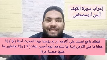 إعراب سورة الكهف أيمن أبومصطفى ٤