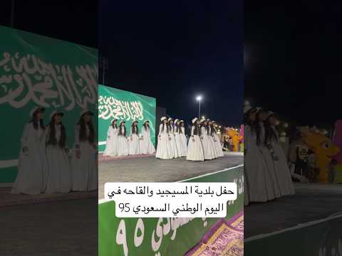 حفل بلديه المسيجيد والقاحة في اليوم الوطني السعودي 95 عزنا بطبعنا اليوم الوطني السعودي95 اكسبلور