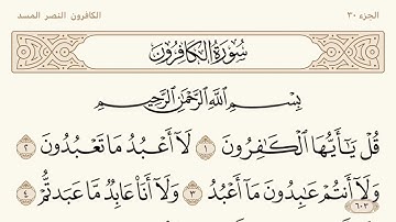 سورة الكافرون مكتوبة الشيخ إبراهيم الأخضر