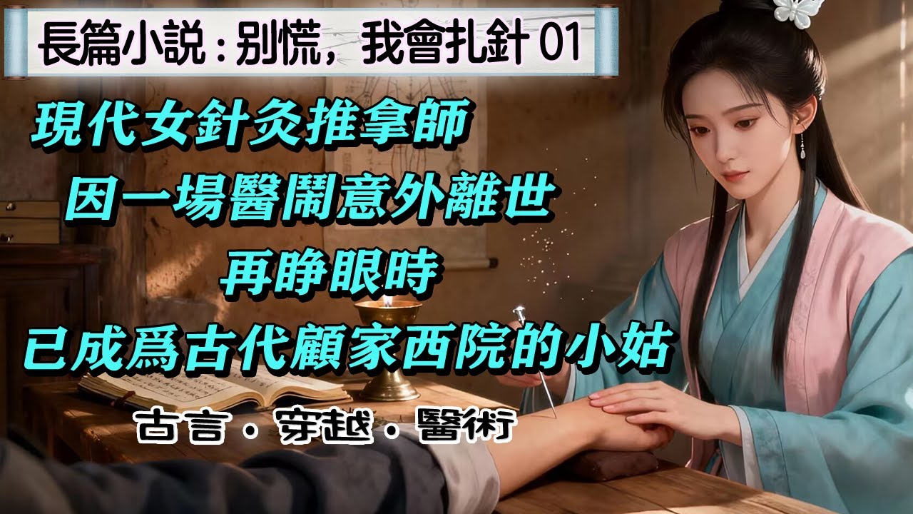 1長篇小說：《別慌，我會紮針》01現代女針灸推拿師因壹場醫鬧意外離世，再睜眼時，已成為古代顧家西院的小姑。家族清貧，東西兩院積怨已久，面對東院的輕視與生活的窘迫，她拾起銀針，以壹手精妙針術悄然破局。