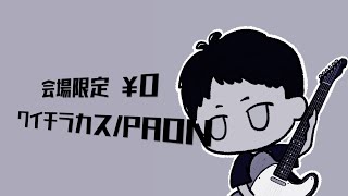 Xfd 25秋M3 Noanoke Feat. 宮舞モカクイチラカス Paon