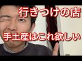 行きつけの飲食店のおすすめ手土産はコレ！喜ぶ差し入れは？センスのいい男ならお菓子？