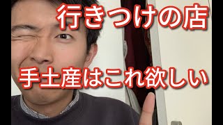 行きつけの飲食店のおすすめ手土産はコレ！喜ぶ差し入れは？センスのいい男ならお菓子？