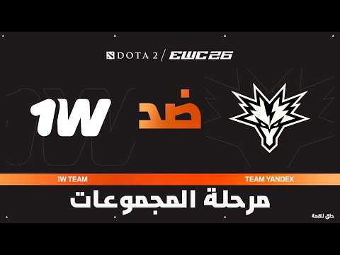1W ضد  Team Yandex | بطولة دوتا 2 في EWC 26 - مرحلة المجموعات - VOD