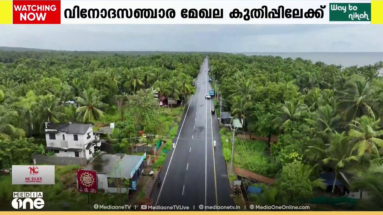 തീരദേശപാത യാഥാർഥ്യമായാൽ വിനോദസഞ്ചാര മേഖലയിലുണ്ടാവുക വൻ കുതിപ്പ്; വിവിധ റീച്ചുകളിലൂടെ സഞ്ചാരം