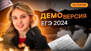 ИЗМЕНЕНИЯ В ЕГЭ 2024? ПОДРОБНЫЙ РАЗБОР ДЕМОВЕРСИИ | История с Элей Смит | SMITUP