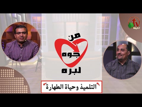 Faith Evangelical Church (31) The disciple and the life of purity - Aug ,17 | كنيسة الإيمان الإنجيلية (31) التلميذ وحياة الطهارة - الخميس 17 أغسطس 2023