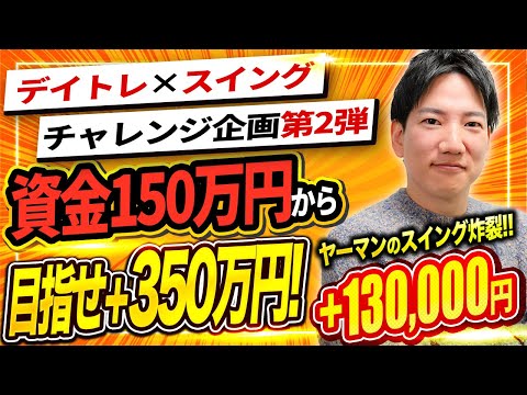 【スイングの秘訣を公開】デイトレ×スイングで資金150万円から利益350万円を目指せ！｜3日目(10月8日)