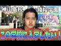 個人的入学したいアニメの学校をマジで考えてみた!!