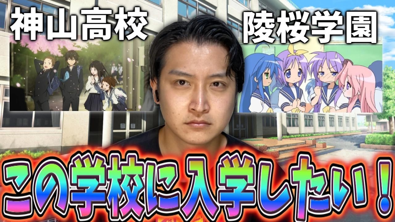 個人的入学したいアニメの学校をマジで考えてみた!!