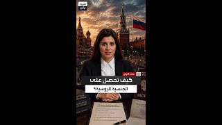 قوانين صارمة وإجراءات معقدة.. شروط الحصول على الجنسية الروسية