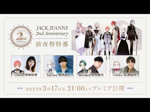 ジャックジャンヌ 2nd Anniversary 前夜祭特番 - YouTube