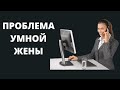 "Проблема умной жены"   М.Голубин   Беседы для сестёр  МСЦ ЕХБ