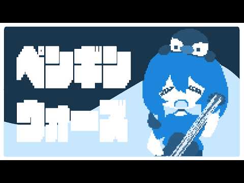 【ペンギンウォーズ】世界滅んじゃうんだって【Vtuber香月ひさぎ】