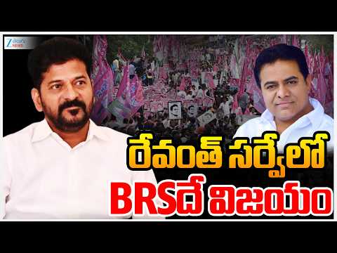 KTR On CM Revanth Survey | BRS Winning Seats | రేవంత్ సర్వేలో BRSదే విజయం | ZEE Telugu News - ZEE24TELUGUNEWS
