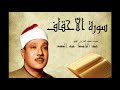 Abdelbasset Abdessamad Sourate Al Ahqaf سورة الأحقاف عبد الباسط عبد الصمد 