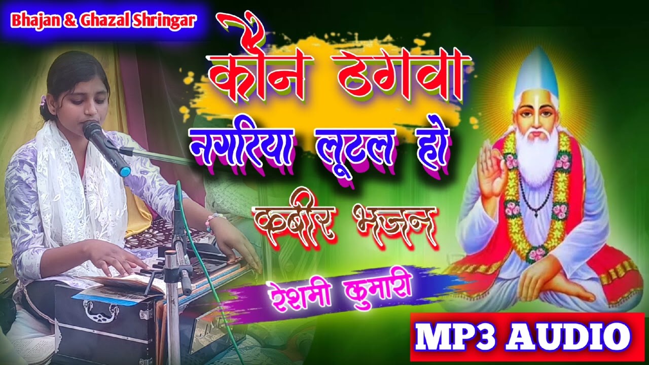 कौन ठगवा नगरिया लूटल हो || Reshmi Kumari || 2026 Popular Maithili Bhajan