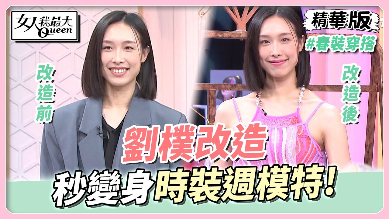 劉樸改造 抓住春裝流行元素「薄紗X縷空」!秒變身時裝週模特! 女人我最大 20230327 - YouTube