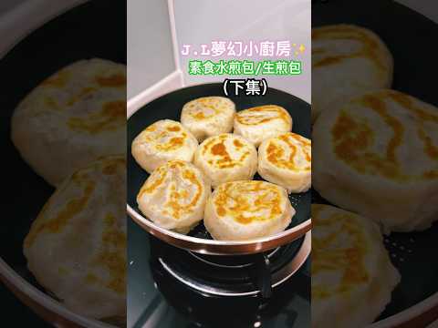 《J.L夢幻小廚房》素食水煎包冰花生煎包DIY（下集）不沾醬也好吃 #水煎包 #生煎包 #Shorts