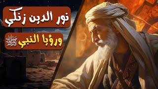 نور الدين زنكي ورؤيا النبي صلى الله عليه وسلم | مشاهد من التاريخ الإسلامي | الحلقة الثالثة عشر