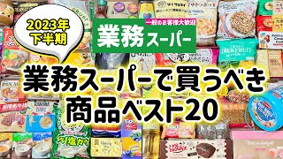 【業務スーパー】今行くならこれ買って‼️業スーマニアおすすめ商品ベスト20