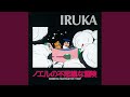 愛の飛行士 (Instrumental)