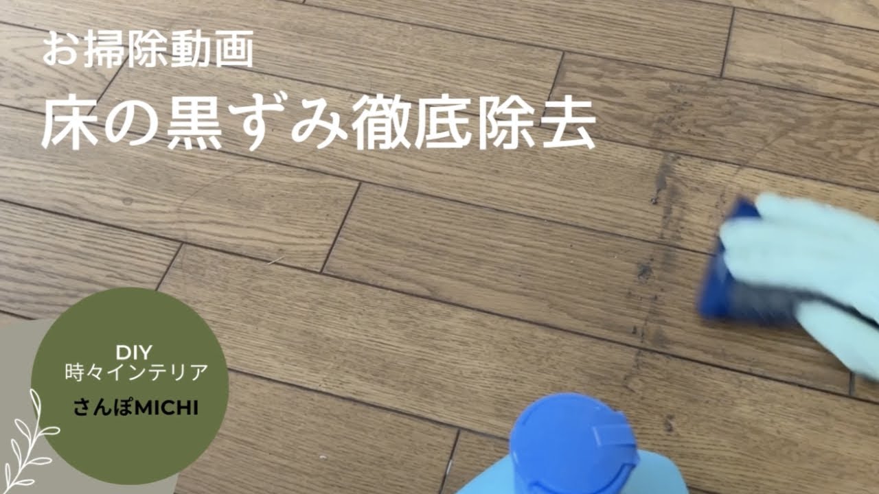床の黒ずみを落としてピカピカにする！ - YouTube