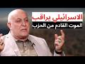 سيمون كرم اكبر صديق لاميركا واسرائيل بدو يدافع عن دماء ابنائنا اسماعيل النجار الحزب غير التكتيك 