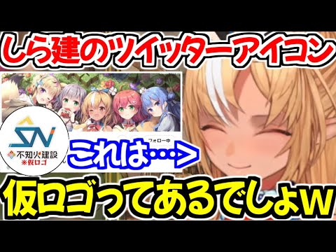 しら建ツイッターのアイコンが仮ロゴになっている理由を話す不知火フレア【ホロライブ切り抜き/不知火フレア】